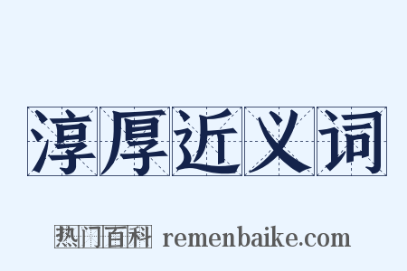 淳厚近义词是什么意思的图片